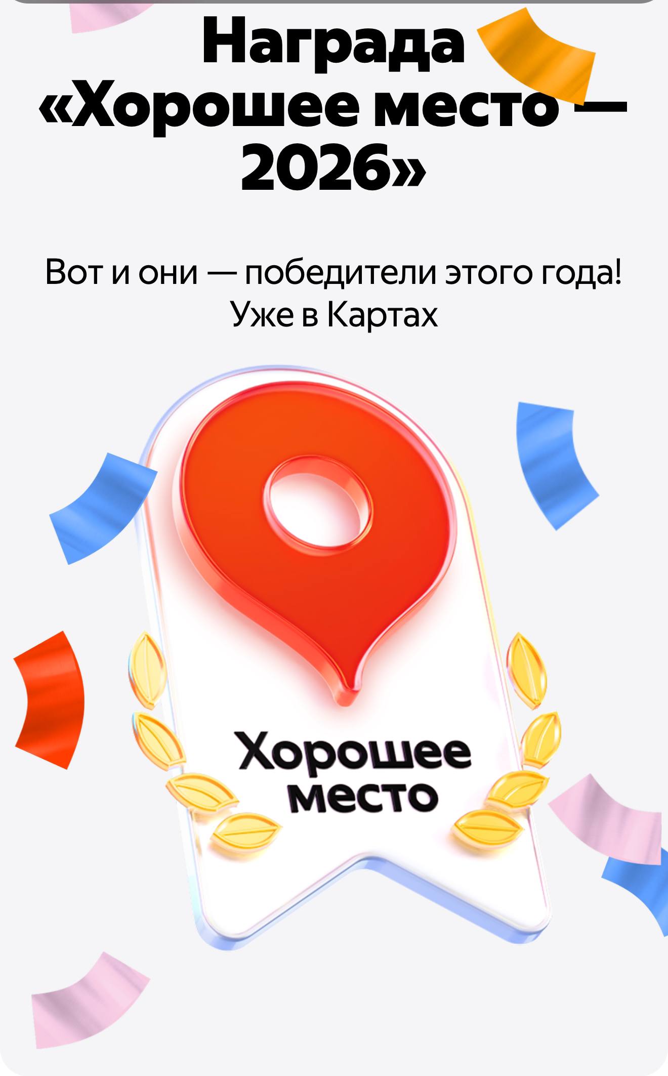 photo_2026-02-25_15-04-21 Яндекс 2026 хорошее место